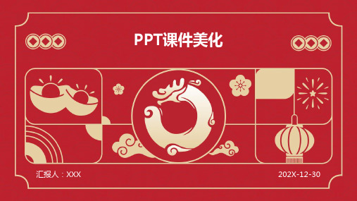 ppt课件美化