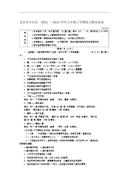 北京市丰台区2012～2013学年七年级上学期语文期末试卷附答案