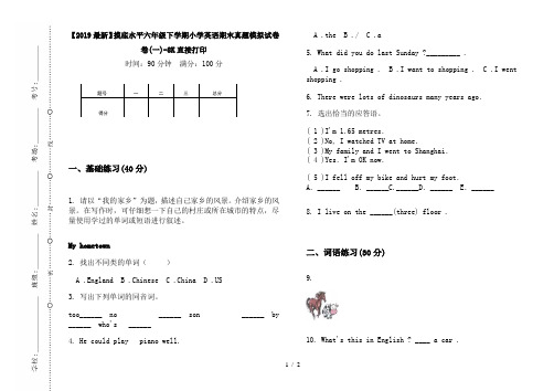 【2019最新】摸底水平六年级下学期小学英语期末真题模拟试卷卷(一)-8K直接打印