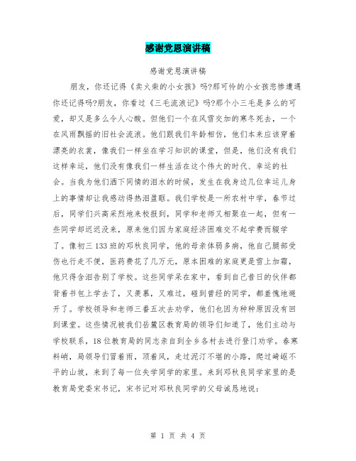 感谢党恩演讲稿