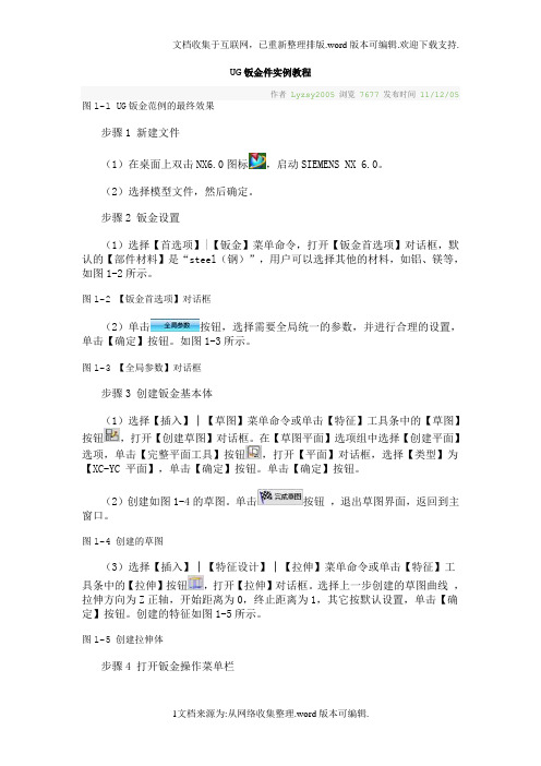 UG钣金件实例教程