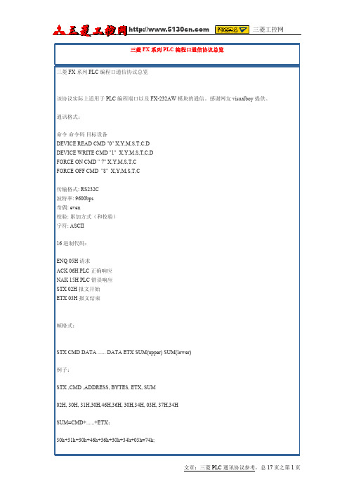 三菱通信协议完整版及程序