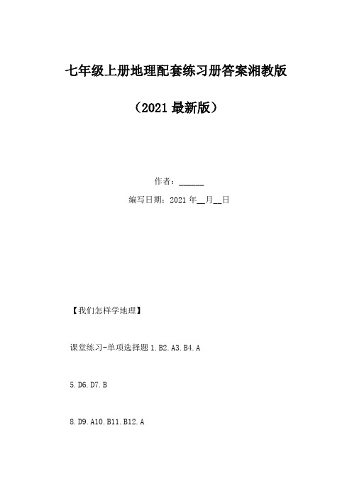 七年级上册地理配套练习册答案湘教版(Word版)