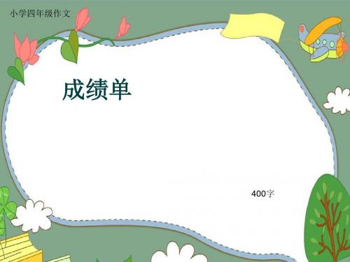 小学四年级作文《成绩单》400字(共7页PPT)