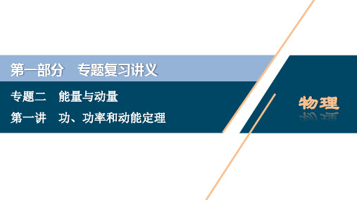 高考物理二轮课件：功、功率和动能定理
