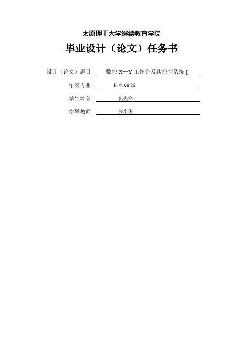 数控伺服XY工作台设计任务书1