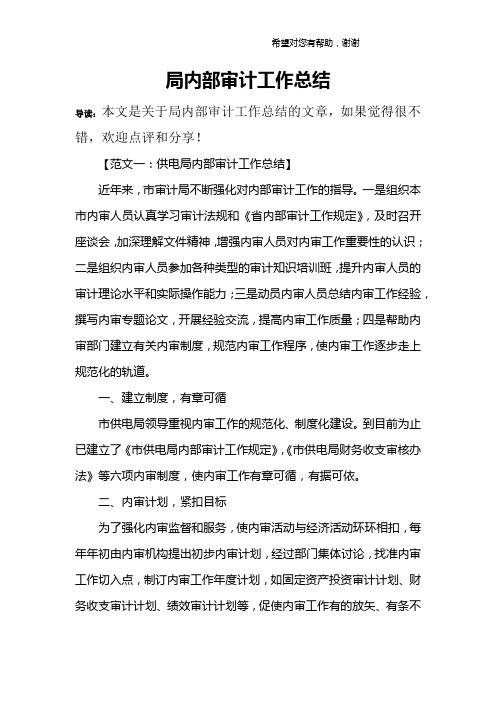 局内部审计工作总结