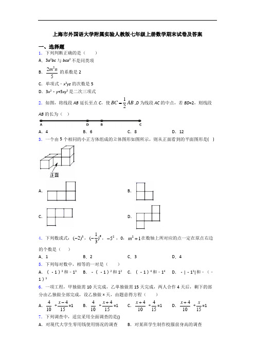 上海市外国语大学附属实验人教版七年级上册数学期末试卷及答案