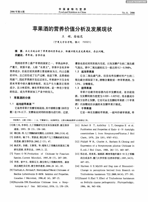 苹果酒的营养价值分析及发展现状