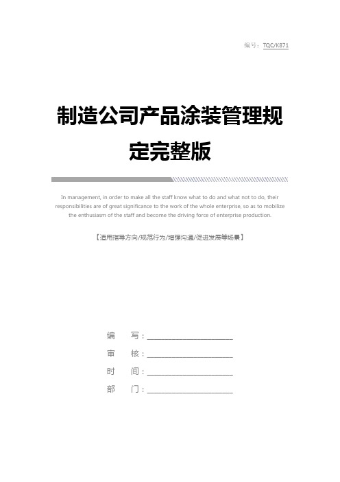 制造公司产品涂装管理规定完整版