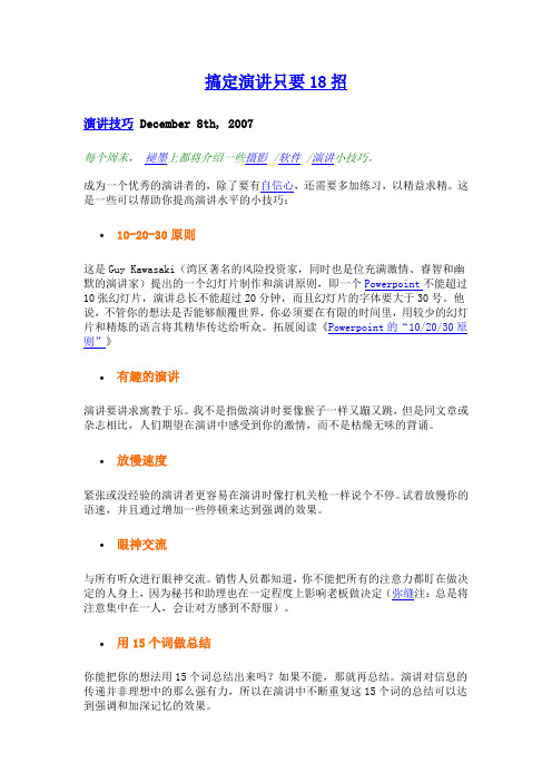 (演讲技巧)搞定演讲只要招