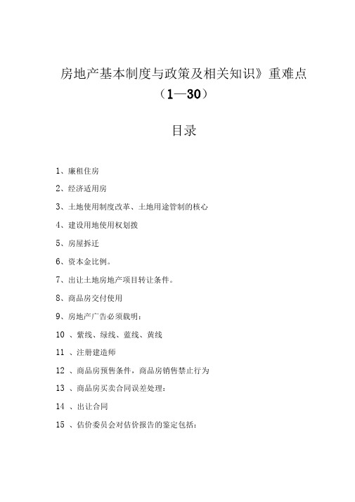 房地产估价师考试重点难点集锦(1