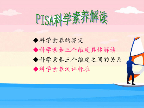 PISA科学素养解读