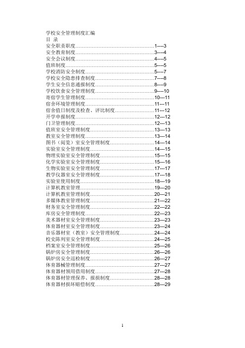 学校安全管理制度汇编