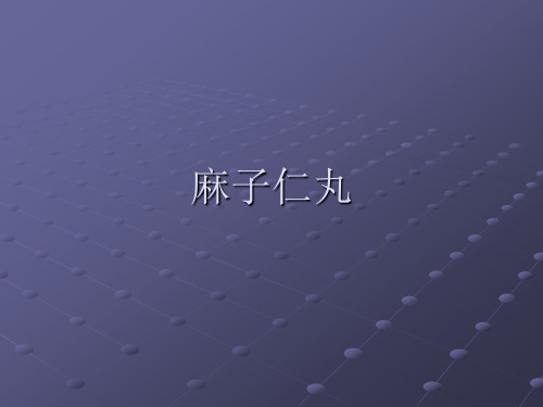 麻子仁丸详解