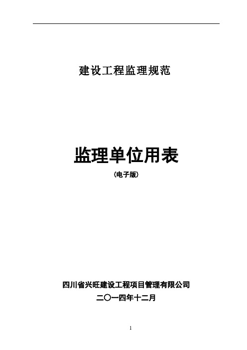 兴旺管理----无水印版新建设工程监理规范新表-2014
