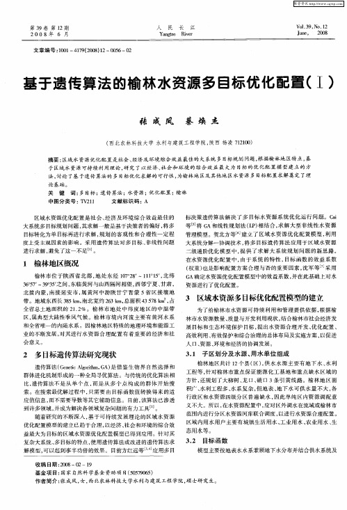 基于遗传算法的榆林水资源多目标优化配置(Ⅰ)