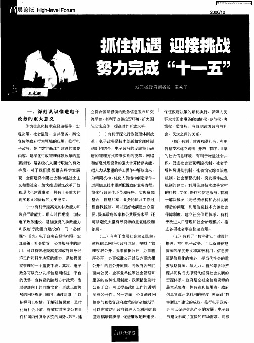 抓住机遇迎接挑战积极探索扎实工作努力完成“十一五”电子政务建设任务
