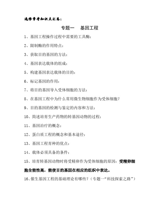 高中生物人教版选修三常考知识点汇总