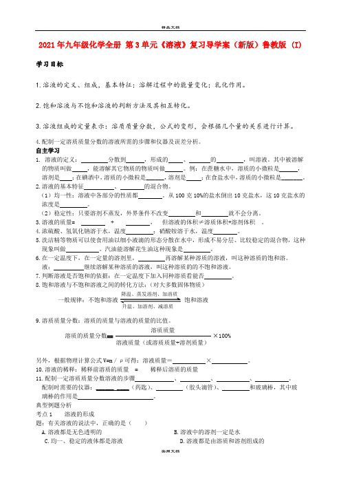 2021年九年级化学全册 第3单元《溶液》复习导学案(新版)鲁教版 (I)