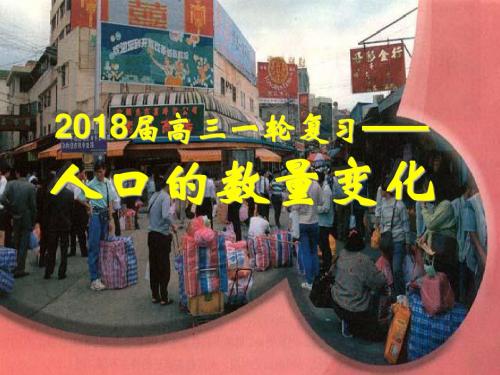 2018届高三一轮复习-人口的变化