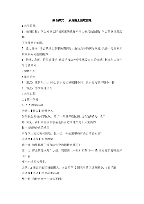 从地图上获取信息-教案