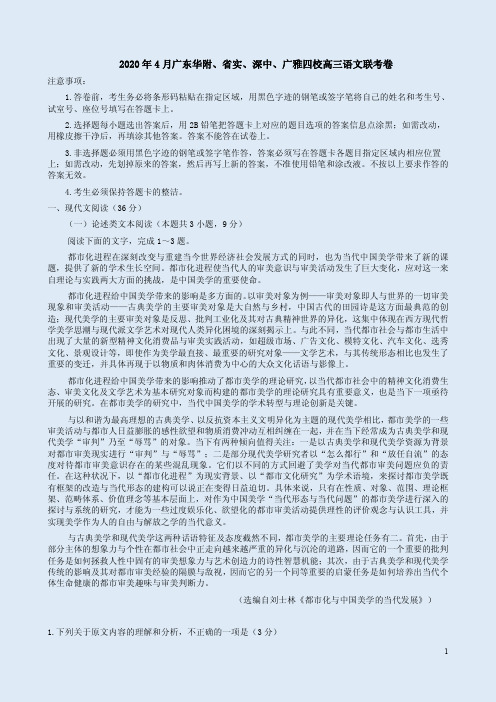 2020年4月广东华附、省实、深中、广雅四校高三语文联考卷附答案解析