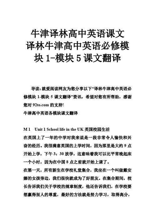 牛津译林高中英语课文 译林牛津高中英语必修模块1-模块5课文翻译