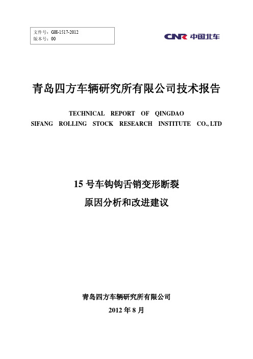 15号车钩钩舌销变形及断裂原因分析