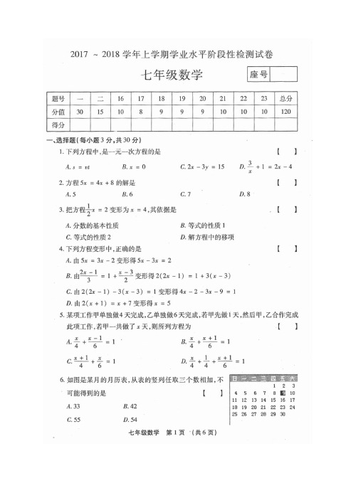 2017-2018学年(上)第三次月考七年级数学试卷及参考答案
