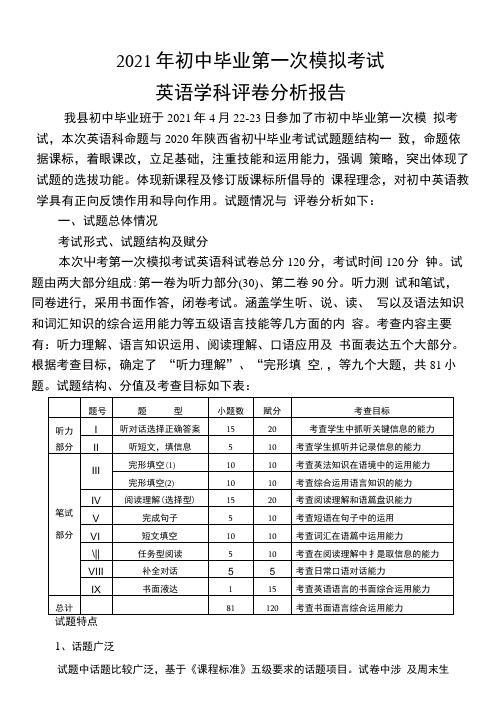 中考第一次模拟考试评卷分析报告