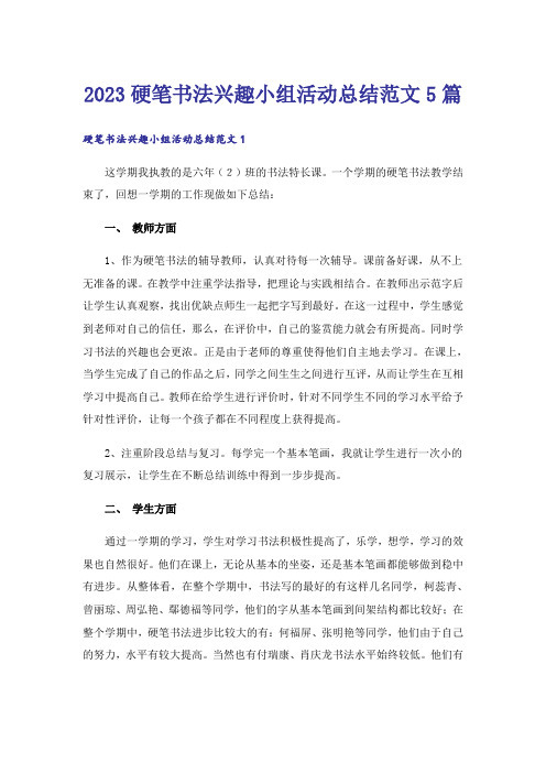 2023硬笔书法兴趣小组活动总结范文5篇_1