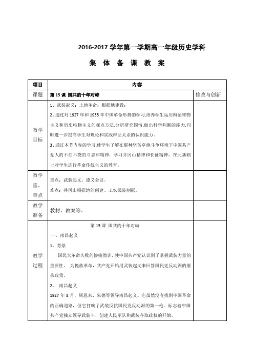 安徽省蚌埠市五河县高级中学2016-2017学年高一历史教案必修一第15课__国共的十年对峙