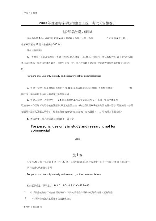 2009年安徽省高考理综试题及答案(word版含答案)