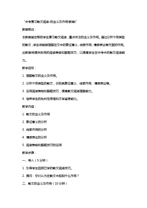 中考复习散文阅读标题的含义及作用(教案)