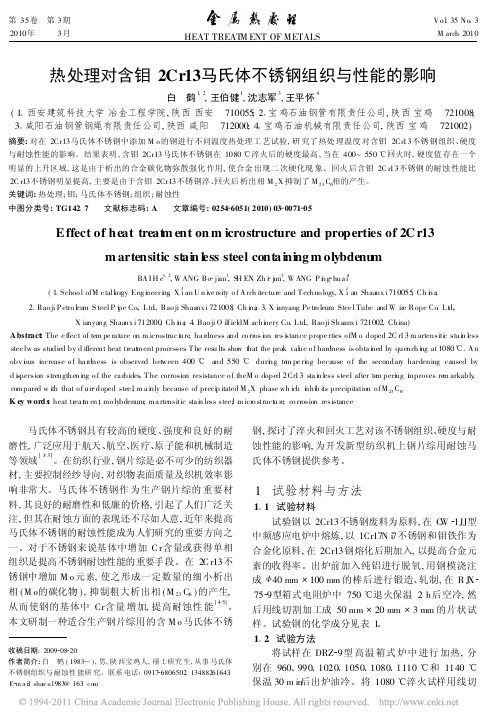 热处理对含钼2Cr13马氏体不锈钢组织与性能的影响