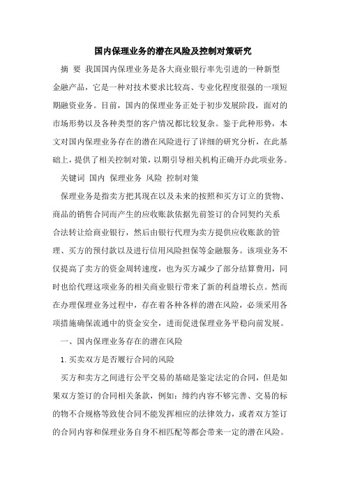 国内保理业务的潜在风险及控制对策研究