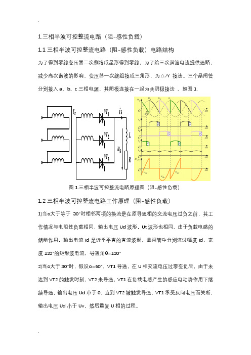 三相半波可控整流电路感性负载阻