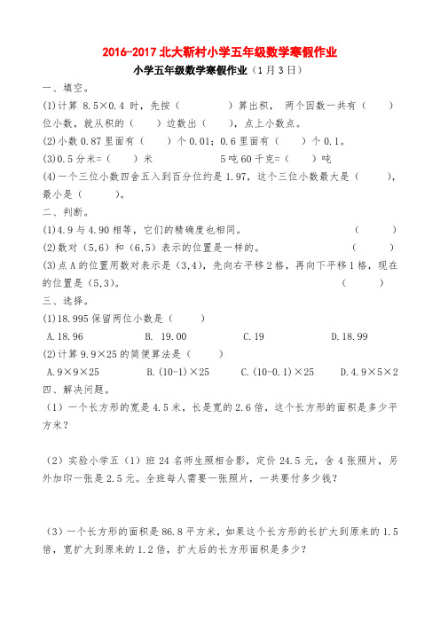 2016-2017北大靳村小学五年级数学寒假作业