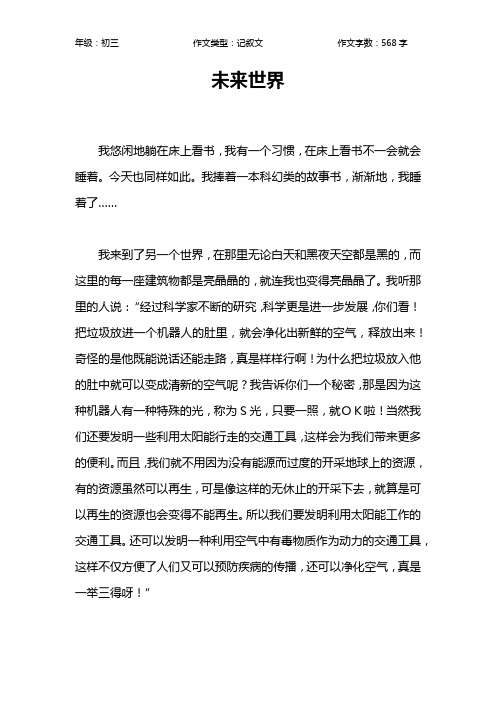未来世界作文【初中初三600字】