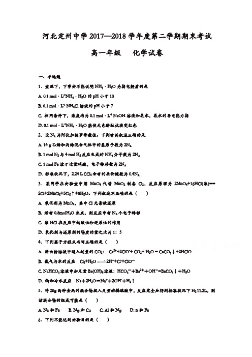 河北省定州中学2017-2018学年高一下学期期末考试化学试题含答案