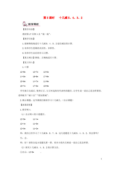 新荣区四小一年级数学下册220以内的退位减法第5课时十几减5432教案新人教版