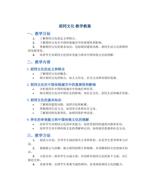 《胡同文化》教学教案