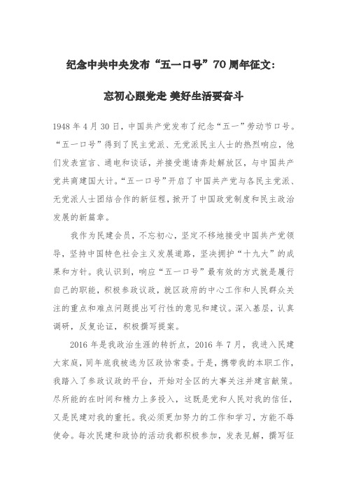 纪念中共中央发布“五一口号”70周年征文：忘初心跟党走 美好生活要奋斗