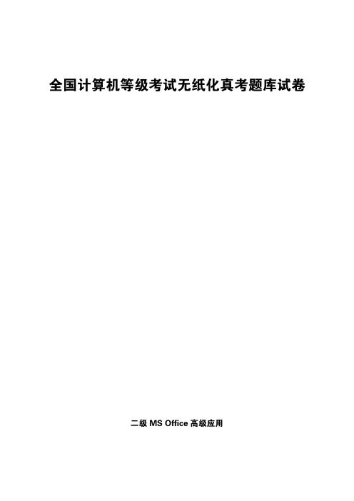二级MS Office高级应用汇总