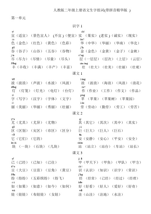 人教版二年级上册语文生字组词(带拼音精华版)-二年级上册生字组词拼音