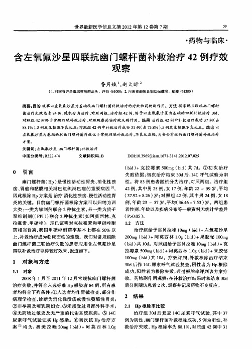 含左氧氟沙星四联抗幽门螺杆菌补救治疗42例疗效观察