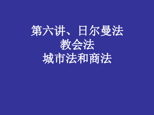 第6讲、日尔曼法、教会法