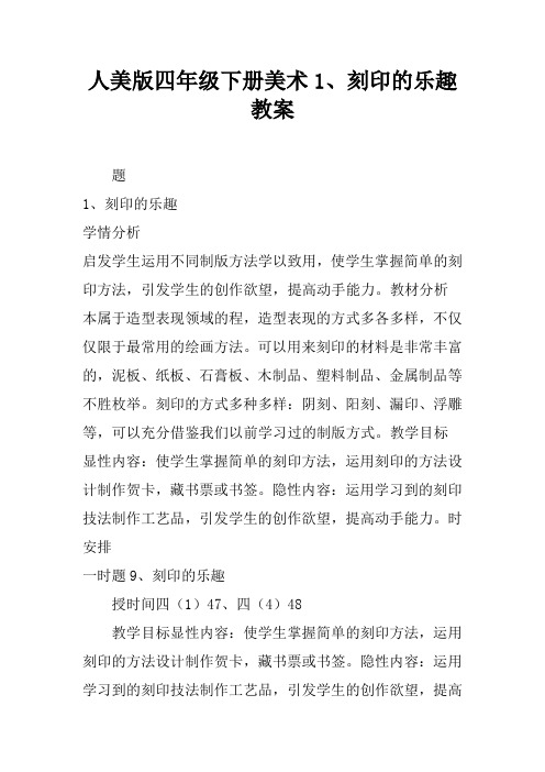 人美版四年级下册美术1、刻印的乐趣教案
