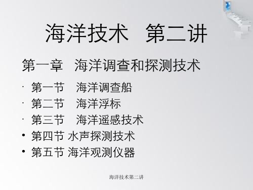海洋技术第二讲